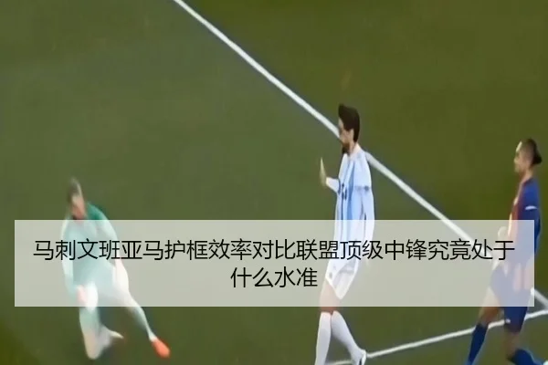 马刺文班亚马护框效率对比联盟顶级中锋究竟处于什么水准