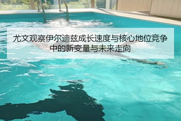 尤文观察伊尔迪兹成长速度与核心地位竞争中的新变量与未来走向 - kaiyun